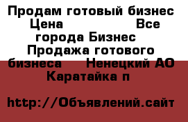 Продам готовый бизнес › Цена ­ 7 000 000 - Все города Бизнес » Продажа готового бизнеса   . Ненецкий АО,Каратайка п.